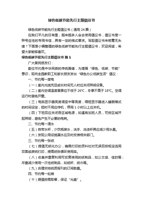 绿色低碳节能先行主题倡议书（通用24篇）