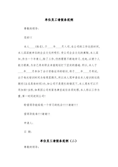 单位员工请假条范例(二篇)