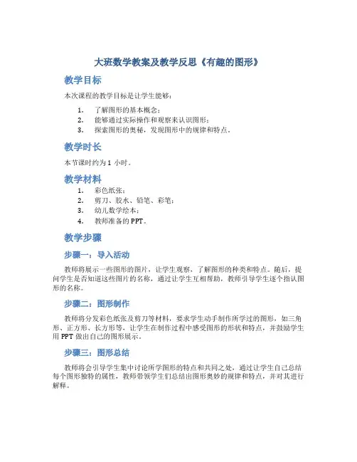 大班数学教案及教学反思《有趣的图形》