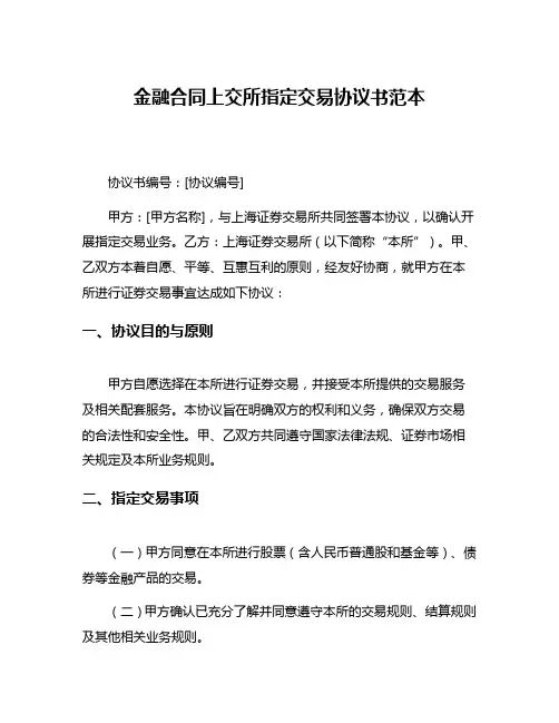 金融合同上交所指定交易协议书范本
