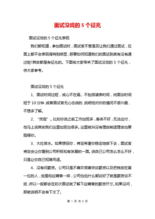 面试没戏的5个征兆