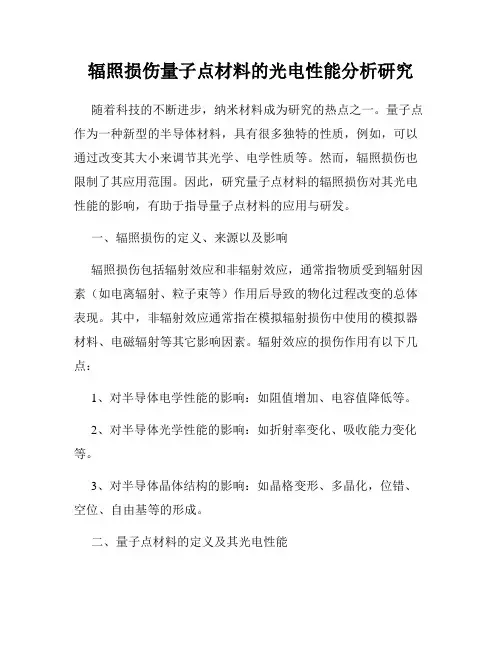 辐照损伤量子点材料的光电性能分析研究