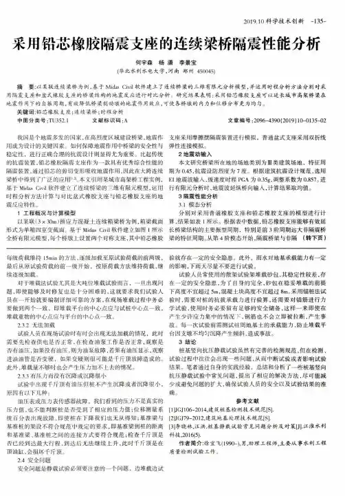采用铅芯橡胶隔震支座的连续梁桥隔震性能分析