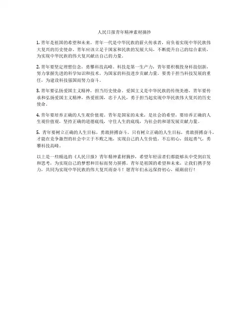 人民日报青年精神素材摘抄