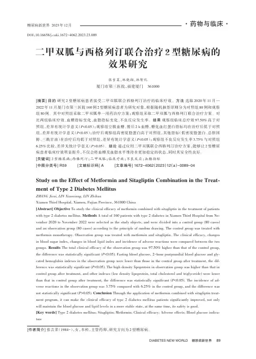 二甲双胍与西格列汀联合治疗2型糖尿病的效果研究