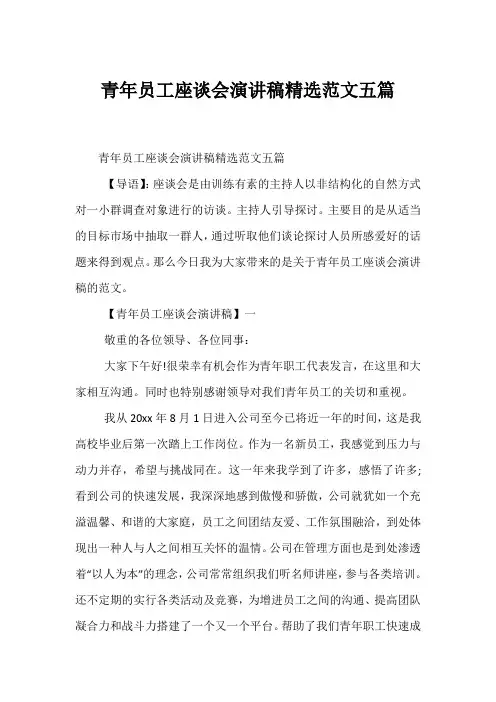 青年员工座谈会演讲稿范文五篇