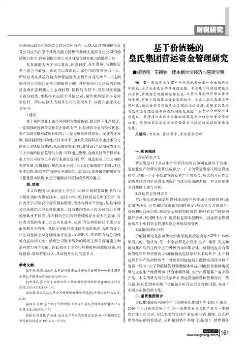 基于价值链的皇氏集团营运资金管理研究