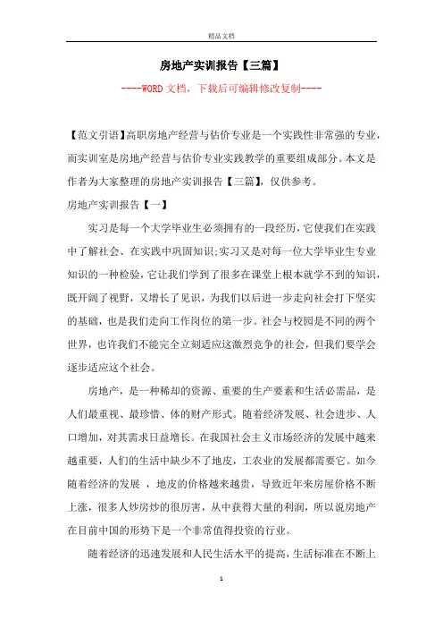 房地产实训报告【三篇】