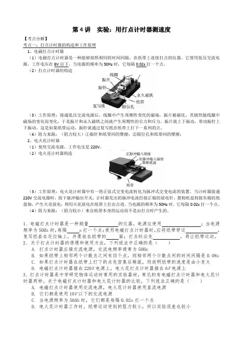 第4讲   实验：用打点计时器测速度