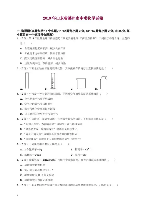 【精选】2019年山东省德州市中考化学试卷
