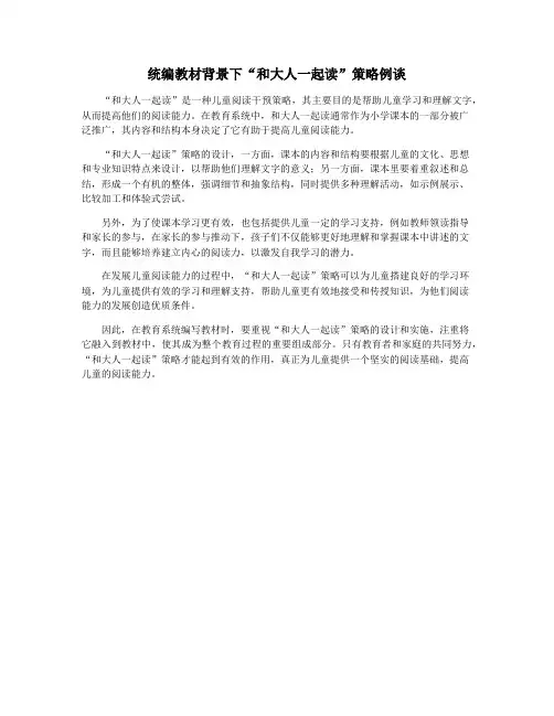 统编教材背景下“和大人一起读”策略例谈