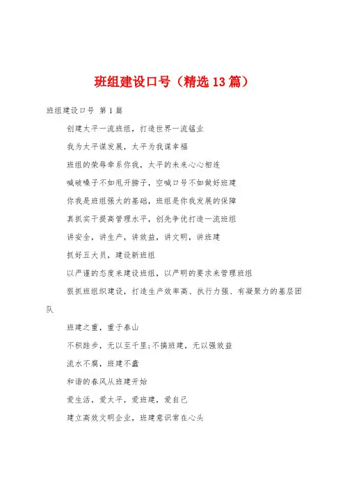 班组建设口号(精选13篇)