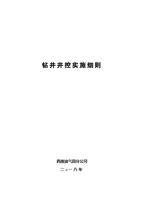 中石油西南油气田分公司钻井井控实施细则_1205