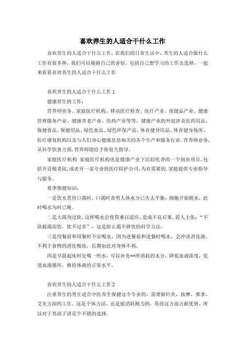 喜欢养生的人适合干什么工作