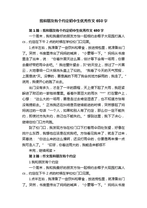 我和朋友有个约定初中生优秀作文650字