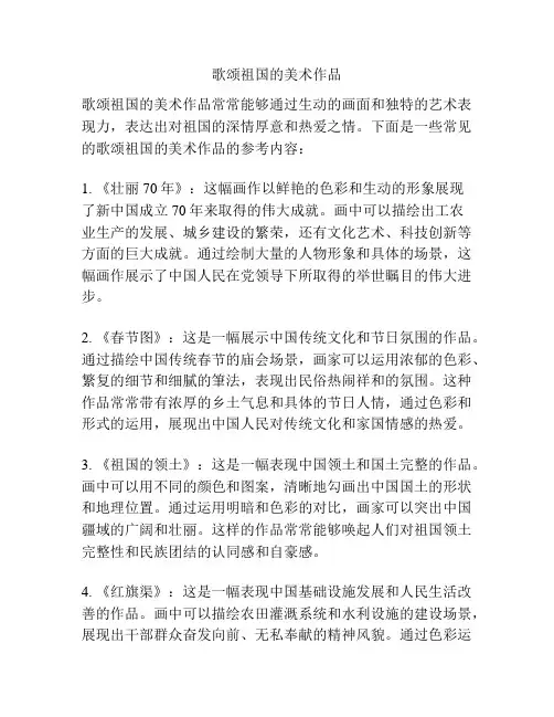 歌颂祖国的美术作品