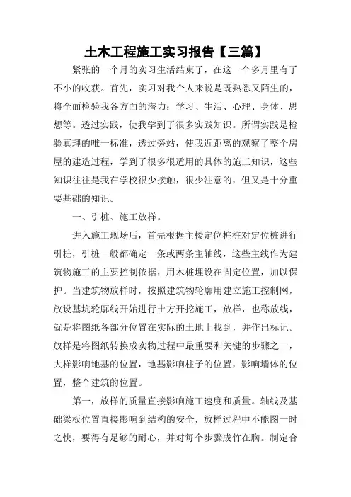 土木工程施工实习报告【三篇】
