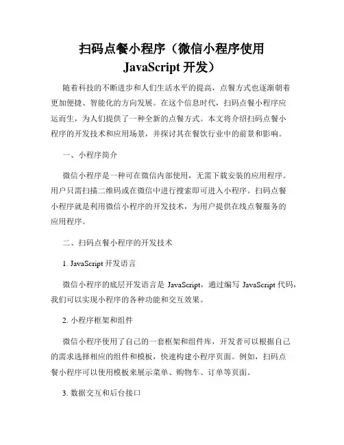 扫码点餐小程序(微信小程序使用JavaScript开发)