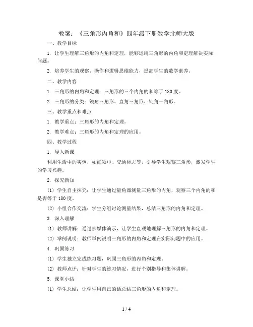 《三角形内角和》(教案)四年级下册数学北师大版