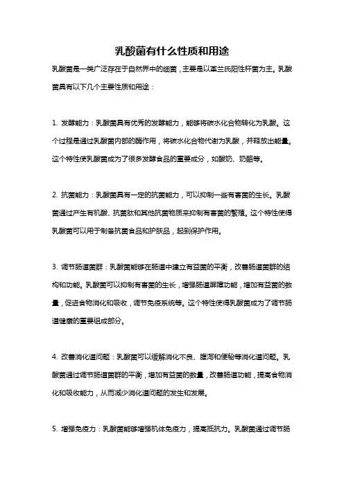 乳酸菌有什么性质和用途