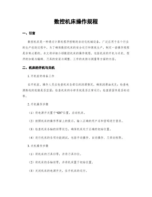 数控机床操作规程