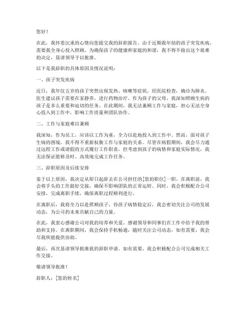 小孩生病辞职报告模板范文