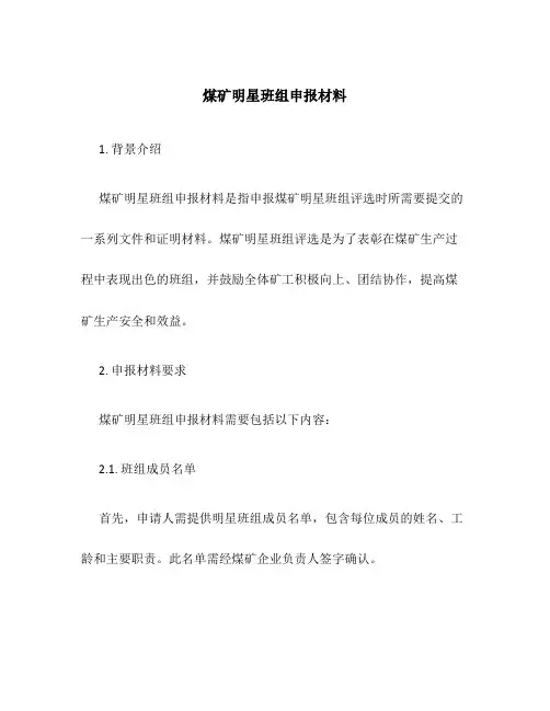 煤矿明星班组申报材料
