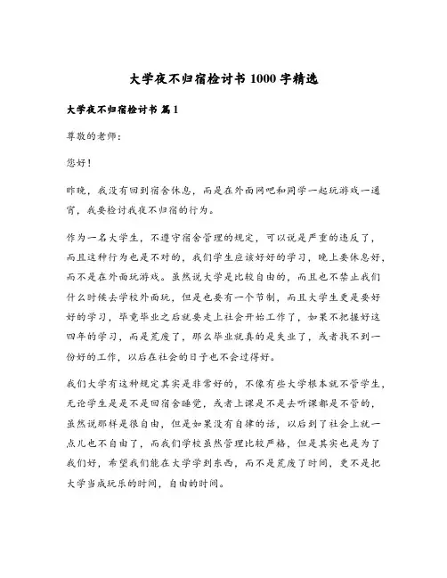 大学夜不归宿检讨书1000字精选