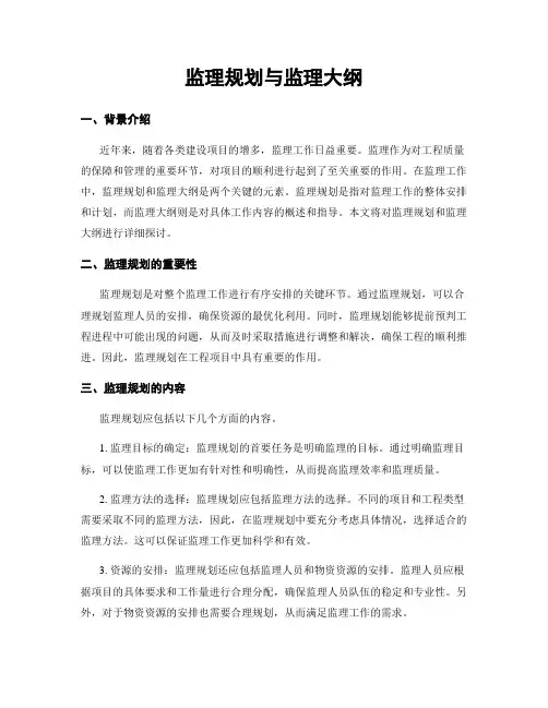 监理规划与监理大纲