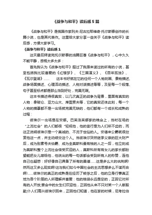 《战争与和平》读后感5篇