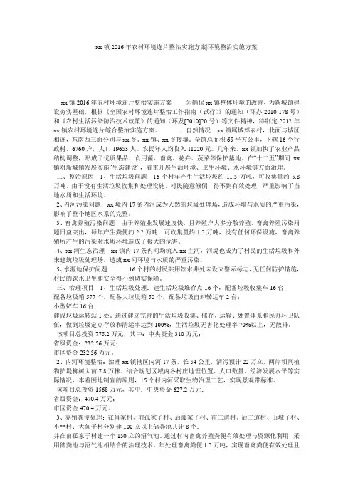 xx镇2016年农村环境连片整治实施方案-环境整治实施方案