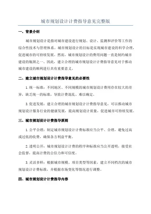 城市规划设计计费指导意见完整版
