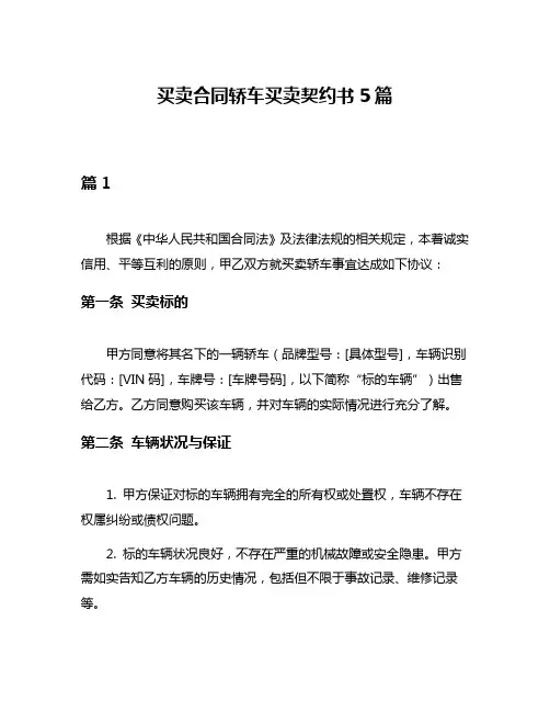 买卖合同轿车买卖契约书5篇