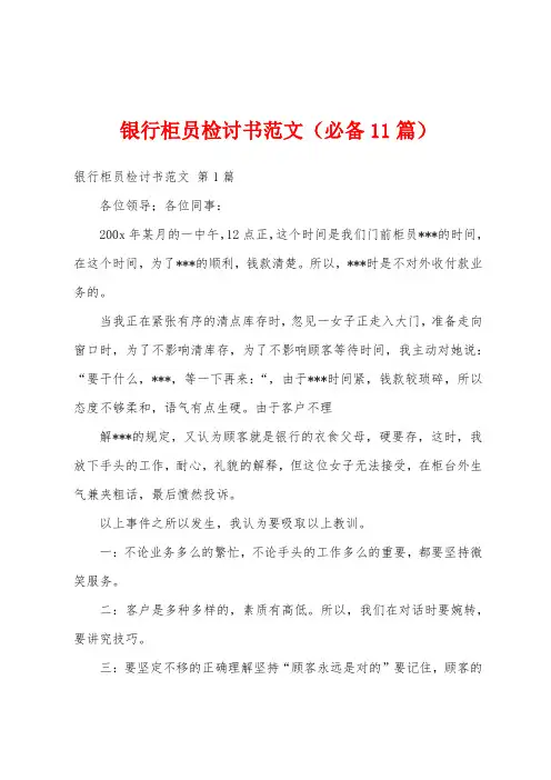 银行柜员检讨书范文(必备11篇)