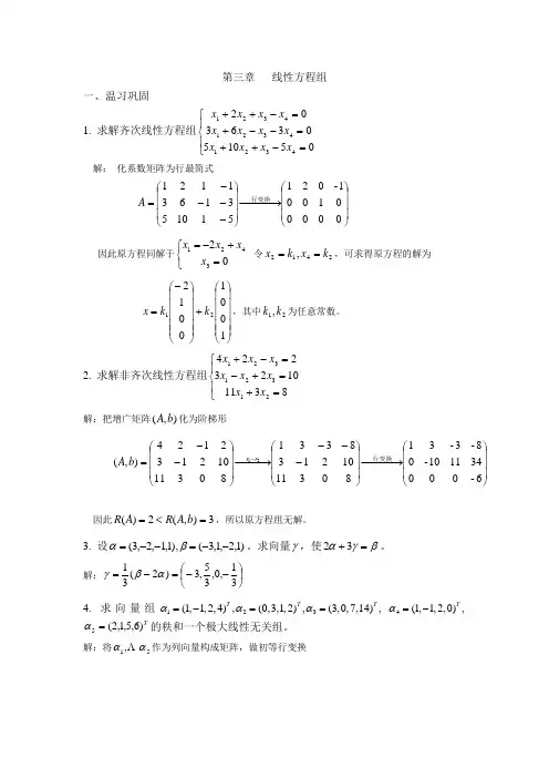 修订版-线性代数习题三答案