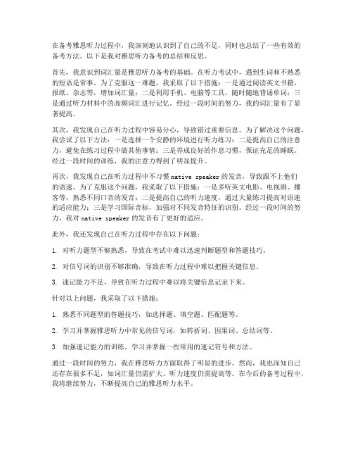 雅思听力总结反思范文