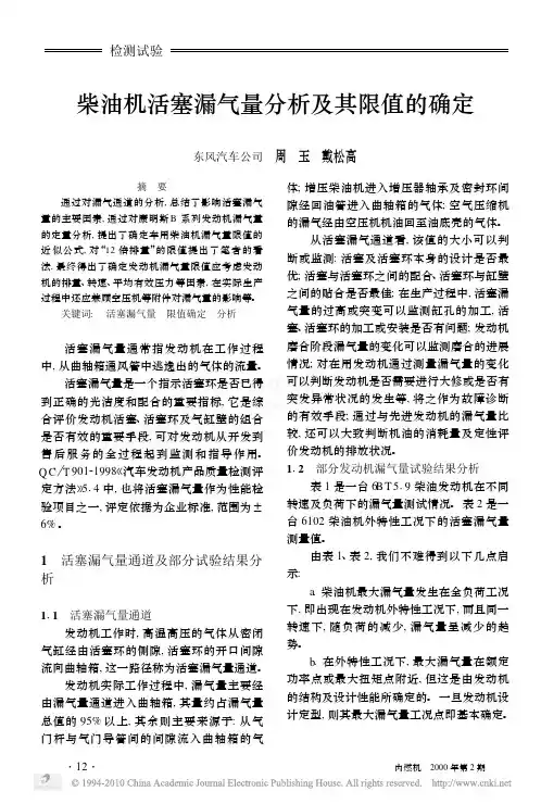 柴油机活塞漏气量分析及其限值的确定