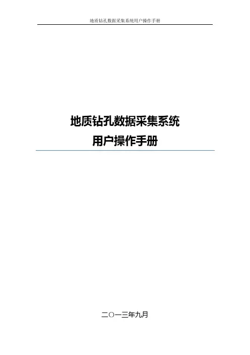 重要地质钻孔数据采集系统用户操作手册