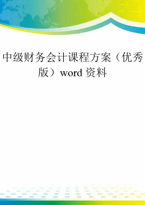 中级财务会计课程方案(优秀版)word资料