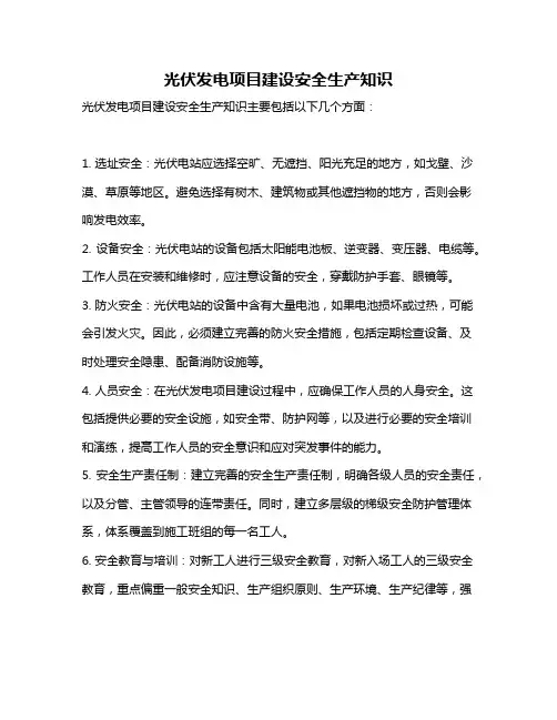光伏发电项目建设安全生产知识