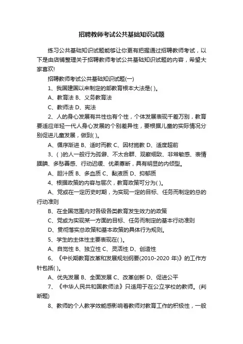 招聘教师考试公共基础知识试题