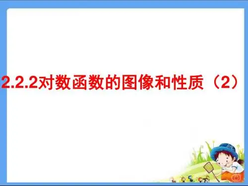 高中必修高一数学PPT课件对数函数的图像和性质
