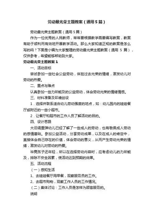 劳动最光荣主题教案（通用5篇）