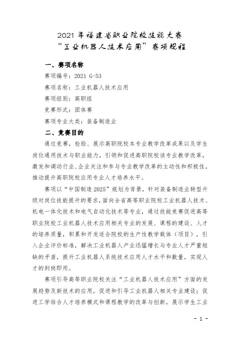 2021年福建省职业院校技能大赛高职组“工业机器人技术应用”赛项规程
