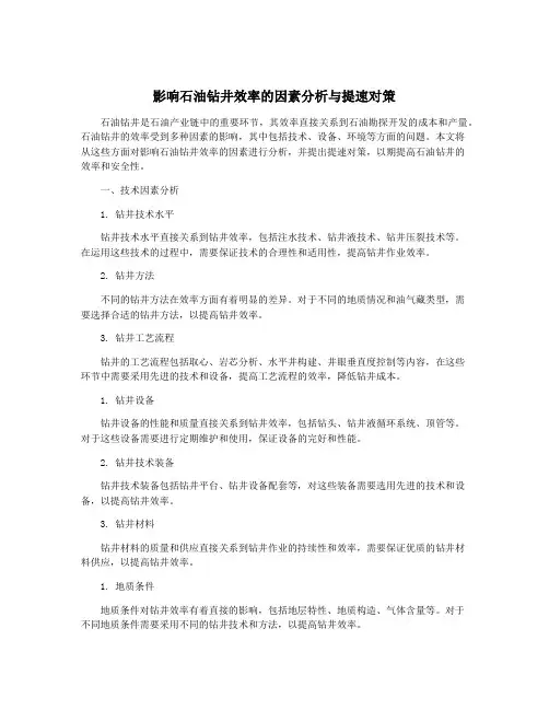 影响石油钻井效率的因素分析与提速对策
