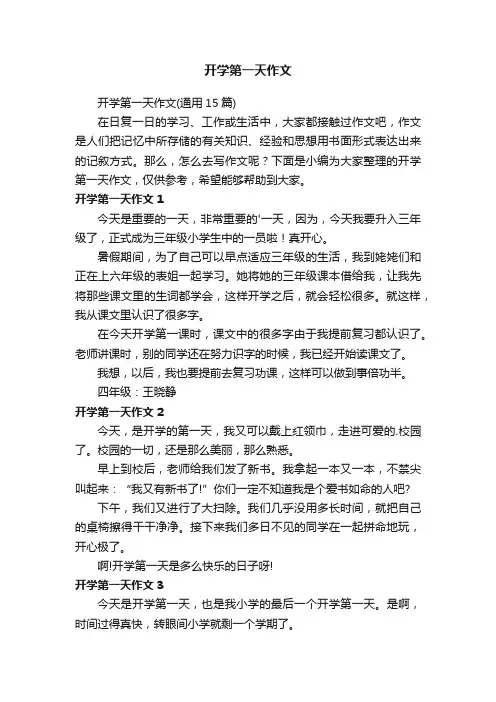 开学第一天作文