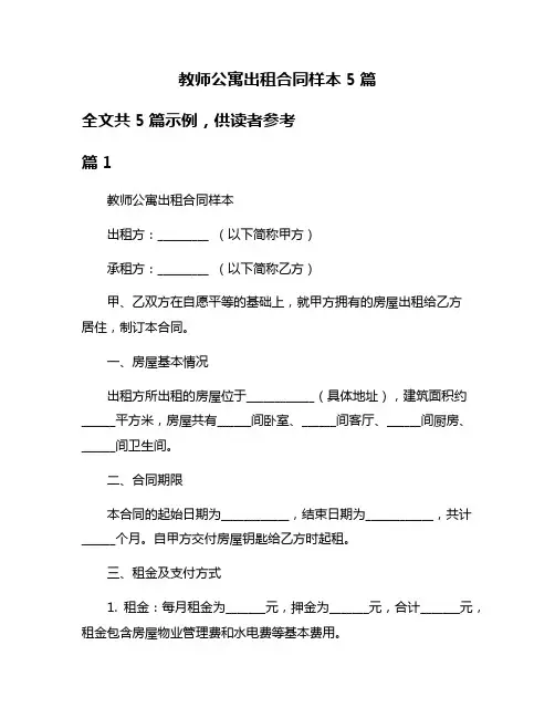 教师公寓出租合同样本5篇