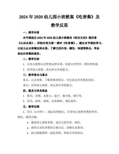 2024年2020幼儿园小班教案《吃香蕉》及教学反思