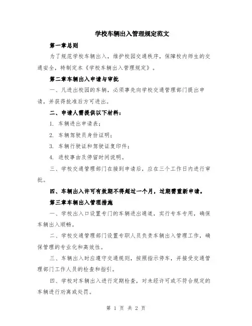 学校车辆出入管理规定范文