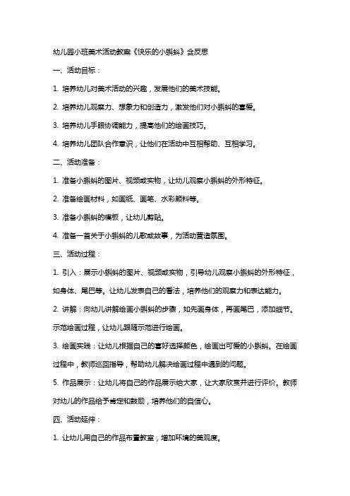幼儿园小班美术活动教案《快乐的小蝌蚪》含反思